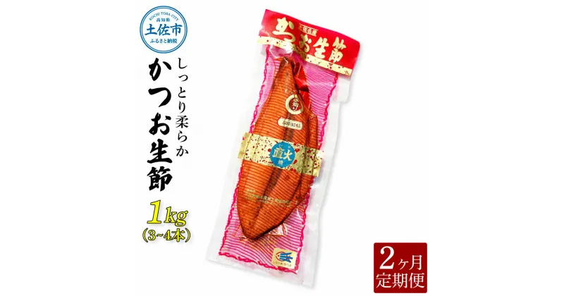 【ふるさと納税】＜2回定期便＞かつお生節1kg（3～4本） かつお 鰹 カツオ 生節 鰹生節 2ヶ月 定期コース 定期便 プロテイン 高タンパク 低カロリー 低脂質 真空パック おつまみ おかず サラダ 簡単 便利 ふるさとのうぜい 故郷納税 20000円 返礼品 高知 高知県