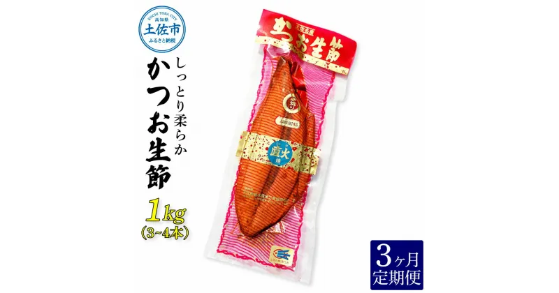 【ふるさと納税】＜3回定期便＞かつお生節1kg（3～4本） かつお 鰹 カツオ 生節 鰹生節 3ヶ月 定期コース 定期便 プロテイン 高タンパク 低カロリー 低脂質 真空パック おつまみ おかず サラダ 簡単 便利 ふるさとのうぜい 故郷納税 30000円 返礼品 高知 高知県