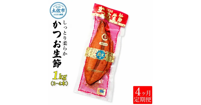 【ふるさと納税】＜4回定期便＞かつお生節1kg（3～4本） かつお 鰹 カツオ 生節 鰹生節 4ヶ月 定期コース 定期便 プロテイン 高タンパク 低カロリー 低脂質 真空パック おつまみ おかず サラダ 簡単 便利 ふるさとのうぜい 故郷納税 40000円 返礼品 高知 高知県