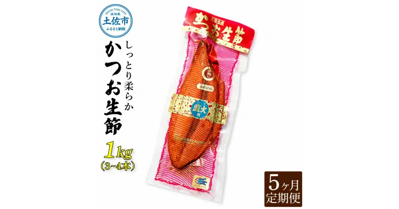 【ふるさと納税】＜5回定期便＞かつお生節1kg（3～4本） かつお 鰹 カツオ 生節 鰹生節 5ヶ月 定期コース 定期便 プロテイン 高タンパク 低カロリー 低脂質 真空パック おつまみ おかず サラダ 簡単 便利 ふるさとのうぜい 故郷納税 50000円 返礼品 高知 高知県