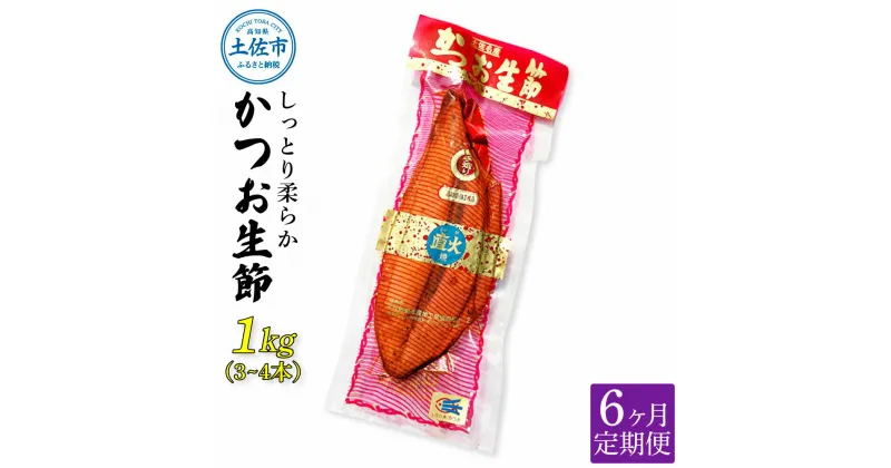 【ふるさと納税】＜6回定期便＞かつお生節1kg（3～4本） かつお 鰹 カツオ 生節 鰹生節 6ヶ月 定期コース 定期便 プロテイン 高タンパク 低カロリー 低脂質 真空パック おつまみ おかず サラダ 簡単 便利 ふるさとのうぜい 故郷納税 60000円 返礼品 高知 高知県