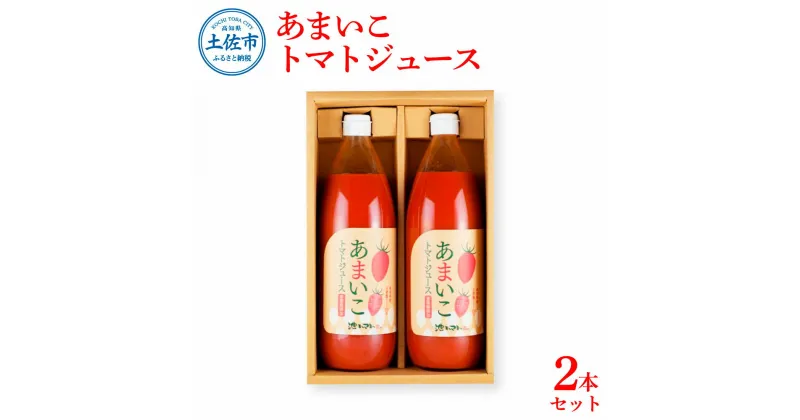 【ふるさと納税】あまいこトマトジュース 2本入 1000ml×2本セット トマトジュース トマト 100％ジュース ドリンク アイコトマト 化学調味料・保存料不使用 酸味控えめ 飲み物 健康 美味しい お取り寄せグルメ 故郷納税 ふるさとのうぜい 15000円 返礼品 高知 高知県産