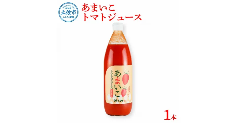 【ふるさと納税】あまいこトマトジュース 1本入 1000ml×1本 トマトジュース トマト 100％ジュース ドリンク アイコトマト 化学調味料・保存料不使用 酸味控えめ 飲み物 健康 美味しい お取り寄せグルメ 故郷納税 ふるさとのうぜい 8000円 返礼品 高知 高知県産