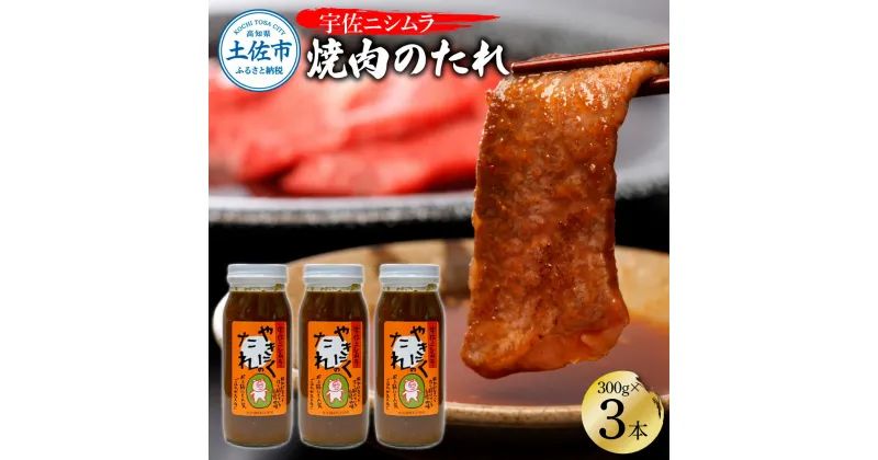 【ふるさと納税】やきにくのたれ300g×3本セット 焼肉 やきにく 焼肉のタレ 漬けタレ 万能だれ 万能 タレ 調味料 おかず 料理 ごはん 美味しい おいしい 常温配送 高知 ニシムラ精肉店 ふるさとのうぜい 故郷納税 高知県 10000円 土佐市