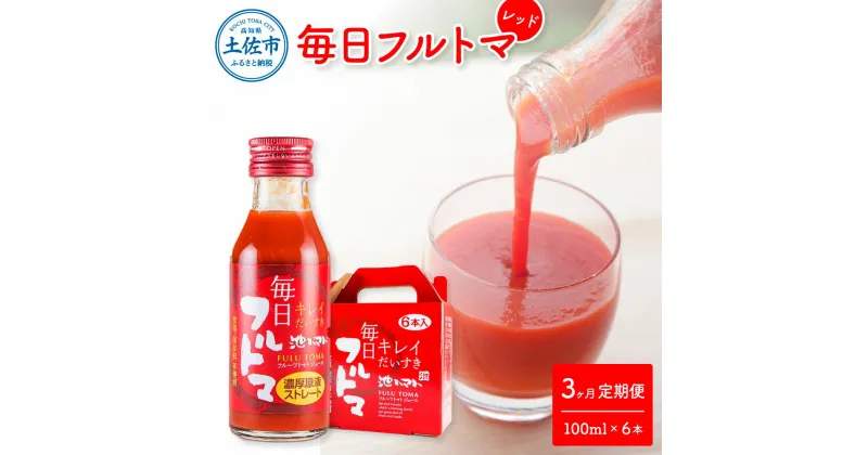 【ふるさと納税】定期便3ヶ月 毎日フルトマ レッド 100ml×6本 箱入 池トマト 1本に約5個分のフルーツトマト トマトジュース 食塩無添加 糖度8度以上 定期コース 3回 ドリンク 飲み物 健康 習慣 お取り寄せ 箱入り 故郷納税 ふるさとのうぜい 20000円 返礼品 高知県産