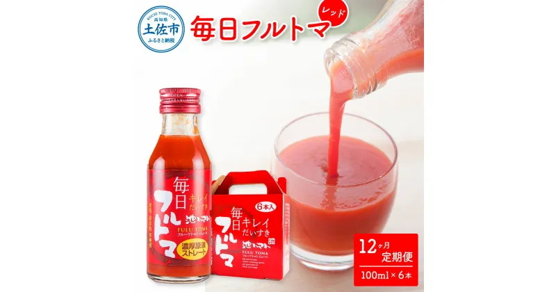 【ふるさと納税】定期便12ヶ月 毎日フルトマ レッド 100ml×6本 箱入 池トマト 1本に約5個分のフルーツトマト トマトジュース 食塩無添加 糖度8度以上 定期コース 12回 ドリンク 飲み物 健康 習慣 お取り寄せ 箱入り 故郷納税 ふるさとのうぜい 80000円 返礼品 高知県産