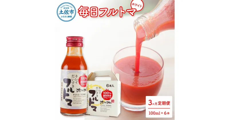 【ふるさと納税】定期便3ヶ月 毎日フルトマ jホワイト 100ml×6本 箱入 池トマト 1本に約5個分のフルーツトマト トマトジュース 食塩無添加 糖度9度以上 定期コース 3回 ドリンク 飲み物 健康 習慣 お取り寄せ 箱入り 故郷納税 ふるさとのうぜい 27000円 返礼品 高知県産