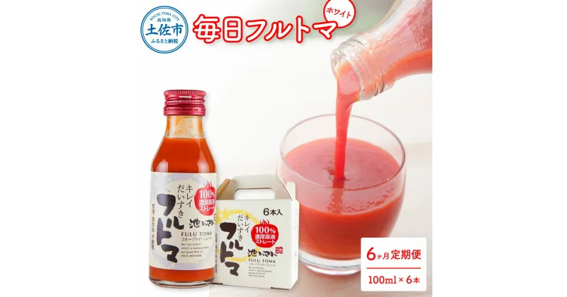 【ふるさと納税】定期便6ヶ月 毎日フルトマ ホワイト 100ml×6本 箱入 池トマト 1本に約5個分のフルーツトマト トマトジュース 食塩無添加 糖度9度以上 定期コース 6回 ドリンク 飲み物 健康 習慣 お取り寄せ 箱入り 故郷納税 ふるさとのうぜい 54000円 返礼品 高知県産