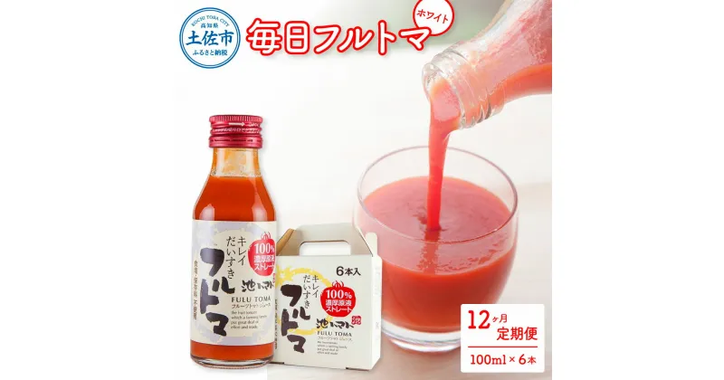 【ふるさと納税】定期便12ヶ月 毎日フルトマ ホワイト 100ml×6本 箱入 池トマト 1本に約5個分のフルーツトマト トマトジュース 食塩無添加 糖度9度以上 定期コース 12回 ドリンク 飲み物 健康 習慣 お取り寄せ 箱入り 故郷納税 ふるさとのうぜい 108000円 返礼品 高知県産