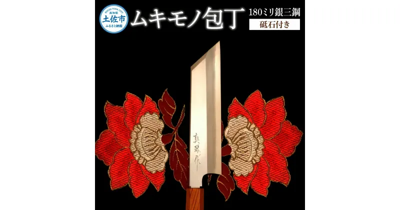 【ふるさと納税】ムキモノ包丁 180ミリ銀三鋼 極上霞仕上げ 砥石付き 受注生産 包丁 日本製 ステンレス 刃渡り18cm 和包丁 野菜 皮むき 飾り切り 再区切り 料理 高級 本格的 贈答 贈り物 ギフト ふるさとのうぜい 故郷納税 152000円 返礼品 高知県 土佐市