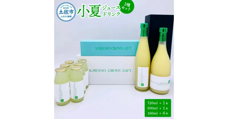 【ふるさと納税】高知県土佐市産 KONATSU JUICE／Drink　3種セット 小夏 ジュース ドリンク 100％果汁 ストレート ジュース 飲み物 詰め合わせ セット フルーツジュース 高知 高知県産 国産 お取り寄せグルメ 45000円 ふるさとのうぜい 故郷納税 返礼品