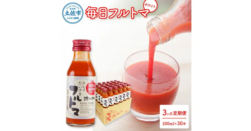 【ふるさと納税】定期便3ヶ月 毎日フルトマ ホワイト 100ml×30本 箱入り 池トマト 1本に約5個分のフルーツトマト トマトジュース 食塩無添加 糖度9度以上 定期コース 3回 ドリンク 飲み物 健康 習慣 大量 お取り寄せ 故郷納税 ふるさとのうぜい 130000円 返礼品 高知県産