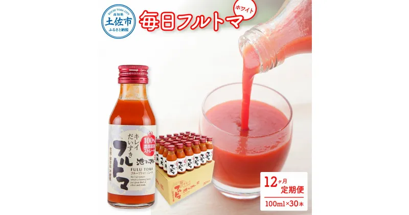 【ふるさと納税】定期便12ヶ月 毎日フルトマ ホワイト 100ml×30本 箱入り 池トマト 1本に約5個分のフルーツトマト トマトジュース 食塩無添加 糖度9度以上 定期コース 12回 ドリンク 飲み物 健康 習慣 大量 お取り寄せ 故郷納税 ふるさとのうぜい 518000円 返礼品 高知県産