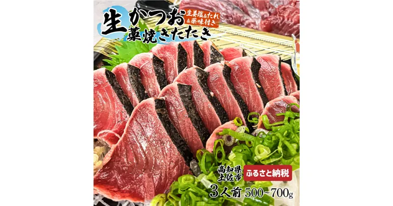 【ふるさと納税】“生”かつおの藁焼きたたき食べ比べセット（生姜塩・たれ・薬味付き） 鰹のタタキ 1～3節（500g～700g） 3～5人前 藁焼き 生姜塩 薬味 タレ付き 新鮮 冷蔵 本場 鰹タタキ 生鰹 かつおのたたき わら焼き セット 故郷納税 高知県 高知 土佐市 16000円