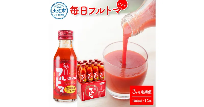 【ふるさと納税】定期便3ヶ月 毎日フルトマ レッド 100ml×12本 箱入 池トマト 1本に約5個分のフルーツトマト トマトジュース 食塩無添加 糖度8度以上 定期コース 3回 ドリンク 飲み物 健康 習慣 お取り寄せ 箱入り 故郷納税 ふるさとのうぜい 40000円 返礼品 高知県産