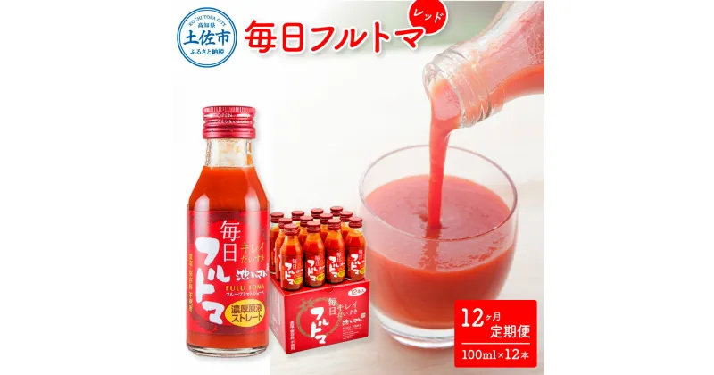 【ふるさと納税】定期便12ヶ月 毎日フルトマ レッド 100ml×12本 箱入 池トマト 1本に約5個分のフルーツトマト トマトジュース 食塩無添加 糖度8度以上 定期コース 12回 ドリンク 飲み物 健康 習慣 お取り寄せ 箱入り 故郷納税 ふるさとのうぜい 160000円 返礼品 高知県産