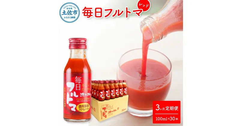 【ふるさと納税】定期便3ヶ月 毎日フルトマ レッド 100ml×30本 箱入 池トマト 1本に約5個分のフルーツトマト トマトジュース 食塩無添加 糖度8度以上 定期コース 3回 ドリンク 飲み物 健康 習慣 大量 お取り寄せ 箱入り 故郷納税 ふるさとのうぜい 105000円 返礼品 高知県産