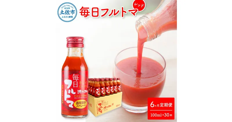 【ふるさと納税】定期便6ヶ月 毎日フルトマ レッド 100ml×30本 箱入り 池トマト 1本に約5個分のフルーツトマト トマトジュース 食塩無添加 糖度8度以上 定期コース 6回 ドリンク 飲み物 健康 習慣 大量 お取り寄せ 故郷納税 ふるさとのうぜい 209000円 返礼品 高知県産