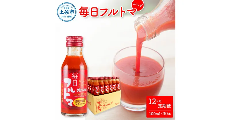 【ふるさと納税】定期便12ヶ月 毎日フルトマ レッド 100ml×30本 箱入り 池トマト 1本に約5個分のフルーツトマト トマトジュース 食塩無添加 糖度8度以上 定期コース 12回 ドリンク 飲み物 健康 習慣 お取り寄せ 大量 故郷納税 ふるさとのうぜい 418000円 返礼品 高知県産