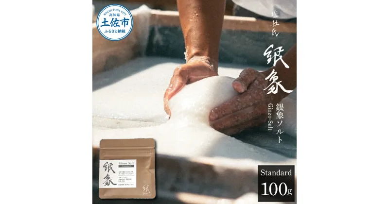 【ふるさと納税】銀象ソルト Ginzo-Salt Standard 100g 塩 しお 調味料 天日塩 完全天日塩 国産 高知県産 ソルト ミネラル 健康 料理 調理 お塩 塩 美味しい スタンダード高知 ふるさとのうぜい 故郷納税 9000円 返礼品