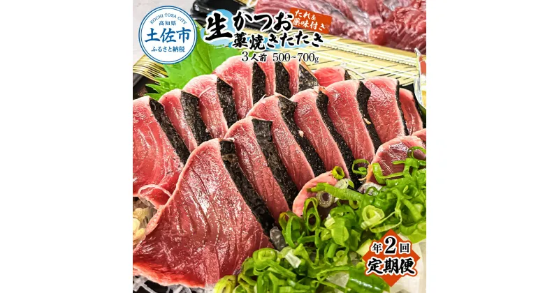 【ふるさと納税】＜定期便＞初鰹・戻り鰹！！ 高知のお魚定期便！！生鰹藁焼きタタキ（4月・10月）年2回お届け 1～3節 3～5人前 タタキ 鰹のタタキ 藁焼き 生カツオ 薬味 タレ付き 新鮮 冷蔵 本場 鰹タタキ 生鰹 かつおのたたき わら焼き セット 故郷納税 高知 土佐市