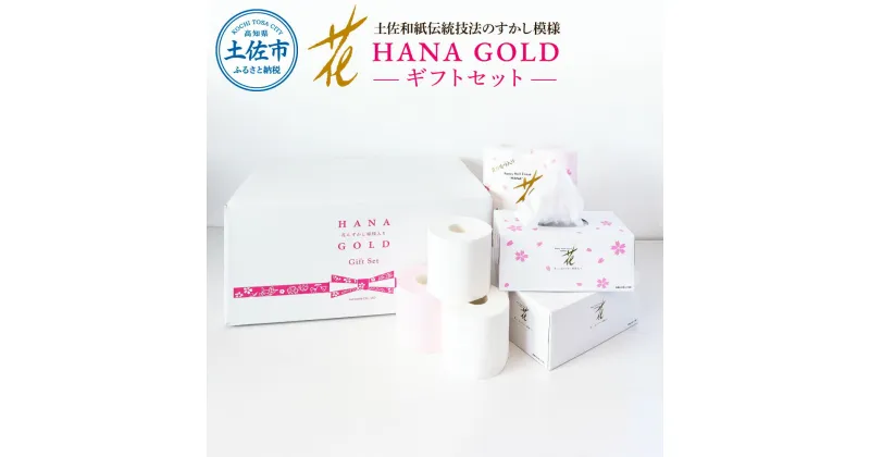 【ふるさと納税】HANA Goldギフトセット トイレットペーパー 30m 16ロール 香り付き フローラル 花柄 柄入り すかし模様 プリント ボックスティッシュ トイレットペーパー ティッシュペーパー セット 詰め合わせ 日用品 常備品 生活用品 消耗品 日本製 故郷納税 高知 10000円