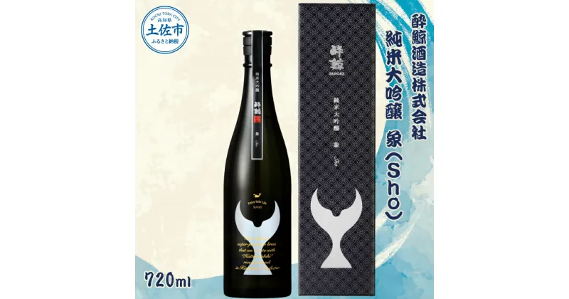 【ふるさと納税】酔鯨 純米大吟醸 象（Sho）720ml お酒 酒 さけ すいげい 日本酒 純米吟醸 大吟醸 一升瓶 地酒 アルコール 度数 16度 おさけ 食中酒 辛口 おいしい ギフト プレゼント お祝い 冷蔵 配送 故郷納税 ふるさとのうぜい 返礼品 土佐市 高知県 高知