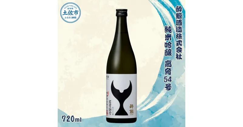 【ふるさと納税】酔鯨 純米吟醸 高育54号 720ml お酒 酒 さけ すいげい 日本酒 一升瓶 地酒 アルコール 度数 16度 おさけ 食中酒 淡麗 辛口 和食 洋食 おいしい 人気 ギフト プレゼント お祝い 常温 配送 故郷納税 ふるさとのうぜい 返礼品 土佐市 高知県 高知