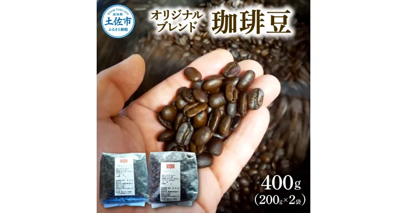 【ふるさと納税】コーヒー 豆タイプ 200g×2袋 2袋セット 合計400g コーヒー豆 珈琲 珈琲豆 豆 カフェ リラックス 焙煎 香り コク おすすめ 美味しい オリジナル ブレンド ギフト 喫茶アガータ 常温 高知県産 故郷納税 ふるさとのうぜい 返礼品 高知 土佐市 14000円