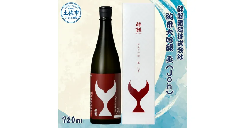 【ふるさと納税】酔鯨 純米大吟醸 丞（Joh）720ml お酒 酒 さけ すいげい 日本酒 純米吟醸 大吟醸 地酒 アルコール 度数 16度 おさけ 食中酒 辛口 まろやか おいしい ギフト お祝い 父 誕生日 冷蔵 配送 故郷納税 ふるさとのうぜい 返礼品 土佐市 高知県 高知