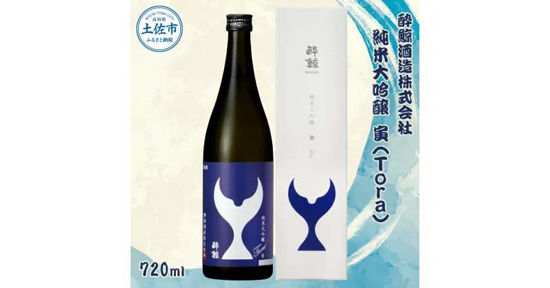 【ふるさと納税】酔鯨 純米大吟醸 寅（Tora）720ml お酒 酒 さけ すいげい 日本酒 純米吟醸 大吟醸 地酒 アルコール 度数 15度 おさけ 食中酒 辛口 まろやか おいしい ギフト お祝い 父 誕生日 冷蔵 配送 故郷納税 ふるさとのうぜい 返礼品 土佐市 高知県 高知