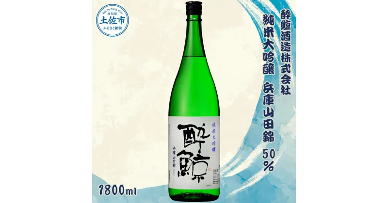 【ふるさと納税】 酔鯨 純米大吟醸 兵庫山田錦50% 1800ml×1本【土佐グルメ市場(酔鯨酒造)】お酒 酒 さけ 日本酒 純米吟醸 一升瓶 1.8リットル 原酒 アルコール 度数 16度 16% 特産品 純米吟醸生原酒 常温 人気 お祝い 高知県 高知 故郷納税 ふるさとのうぜい 土佐市 18000円