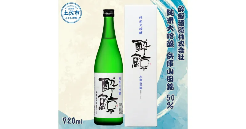 【ふるさと納税】 酔鯨 純米大吟醸 兵庫山田錦50% 720ml×1本【土佐グルメ市場(酔鯨酒造)】 お酒 酒 さけ 日本酒 純米吟醸 原酒 アルコール 度数 16度 16% 特産品 純米吟醸生原酒 常温 人気 お祝い 高知県 高知 故郷納税 ふるさとのうぜい 土佐市 9000円