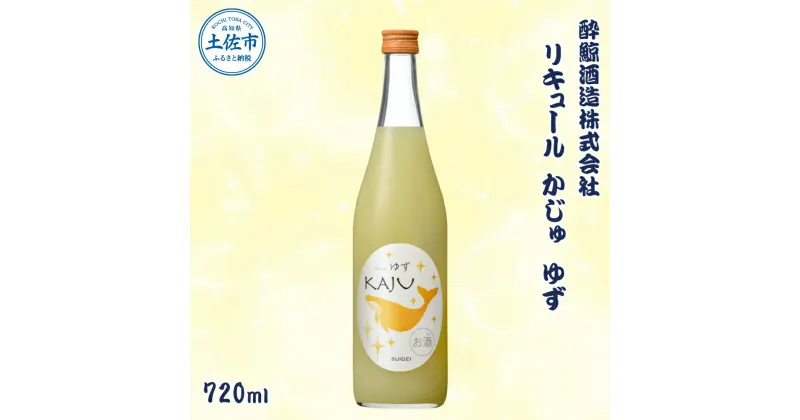 【ふるさと納税】酔鯨 リキュールかじゅ ゆず 720ml お酒 酒 さけ すいげい ユズ リキュール 地酒 アルコール 度数 9度 おさけ 食中酒 柚子 小夏 直七 フルーティ おいしい ギフト お祝い 冷蔵 配送 故郷納税 ふるさとのうぜい 返礼品 土佐市 高知県 高知