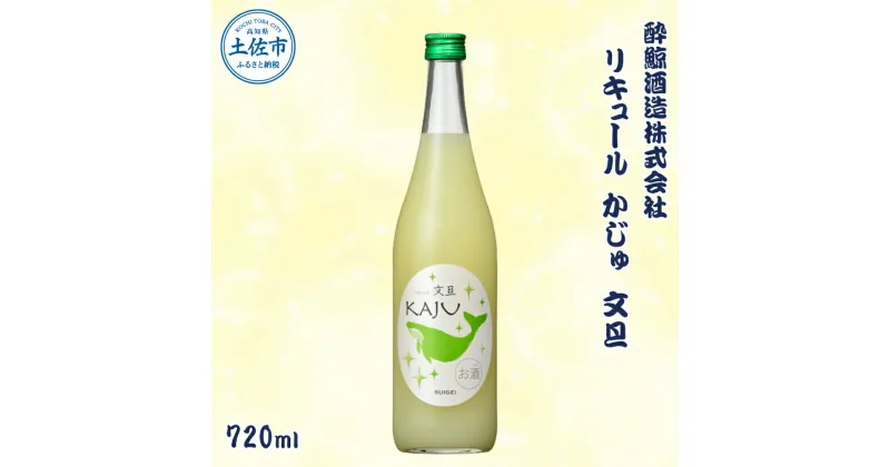 【ふるさと納税】酔鯨 リキュールかじゅ 文旦 720ml お酒 酒 さけ すいげい ゆず リキュール 地酒 アルコール 度数 9度 おさけ 食中酒 ぶんたん 柚子 フルーティ おいしい ギフト お祝い 冷蔵 配送 故郷納税 ふるさとのうぜい 返礼品 土佐市 高知県 高知