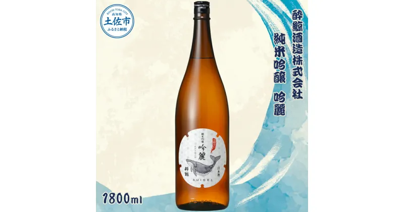 【ふるさと納税】酔鯨 純米吟醸 吟麗 1800ml お酒 酒 さけ すいげい 日本酒 純米吟醸 純米酒 吟醸 一升瓶 地酒 アルコール 度数 16度 おさけ 食中酒 辛口 まろやか おいしい ギフト お祝い 父 誕生日 冷蔵 配送 故郷納税 ふるさとのうぜい 返礼品 土佐市 高知県 高知