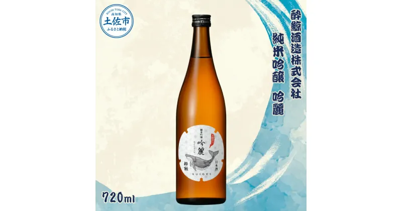 【ふるさと納税】酔鯨 純米吟醸 吟麗 720ml お酒 酒 さけ すいげい 日本酒 純米吟醸 純米酒 吟醸 地酒 アルコール 度数 16度 おさけ 食中酒 辛口 まろやか おいしい ギフト お祝い 父 誕生日 冷蔵 配送 故郷納税 ふるさとのうぜい 返礼品 土佐市 高知県 高知