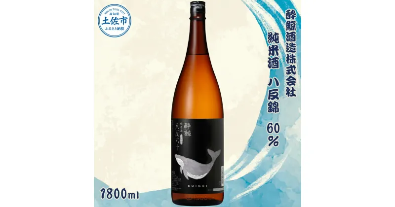 【ふるさと納税】酔鯨 純米酒 八反錦60% 1800ml×1本 【土佐グルメ市場(酔鯨酒造)】 お酒 酒 さけ 日本酒 純米吟醸 一升瓶 1.8リットル 原酒 アルコール 度数 15度 15% 特産品 純米吟醸生原酒 常温 人気 お祝い 高知県 高知 故郷納税 ふるさとのうぜい 土佐市 12000円