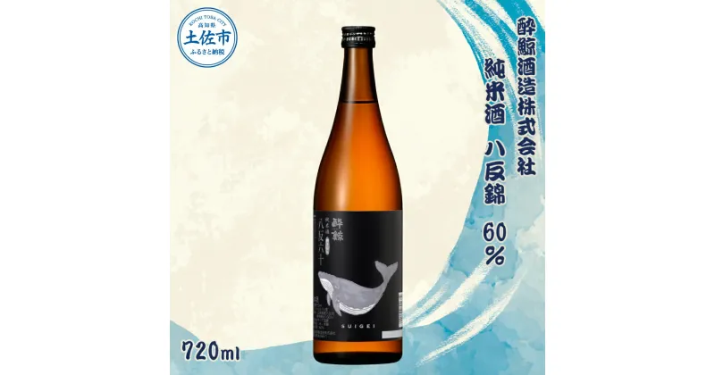 【ふるさと納税】酔鯨 純米酒 八反錦60% 720ml×1本 【土佐グルメ市場(酔鯨酒造)】 お酒 酒 さけ 日本酒 純米吟醸 原酒 アルコール 度数 15度 15% 特産品 純米吟醸生原酒 常温 人気 お祝い 高知県 高知 故郷納税 ふるさとのうぜい 土佐市 7000円