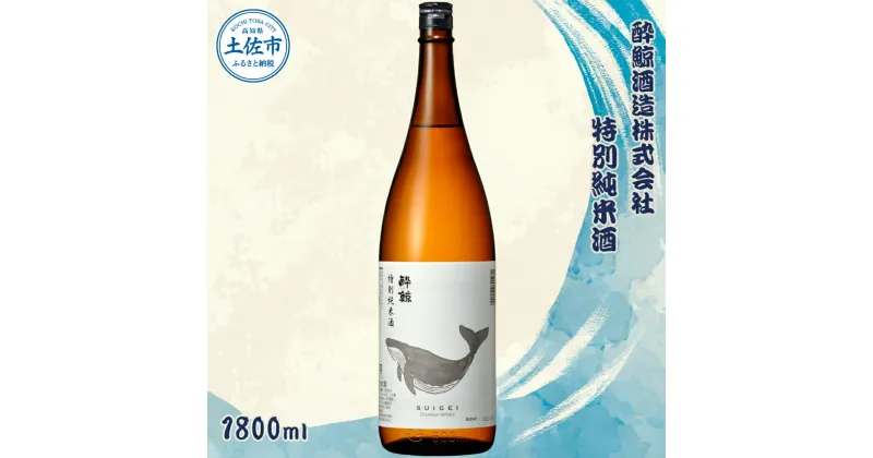 【ふるさと納税】 酔鯨 特別純米酒 1800ml×1本 【土佐グルメ市場(酔鯨酒造)】 お酒 酒 さけ 日本酒 純米吟醸 一升瓶 1.8リットル 原酒 アルコール 度数 15度 15% 特産品 純米吟醸生原酒 食中酒 常温 人気 お祝い 高知県 高知 故郷納税 ふるさとのうぜい 土佐市 11000円