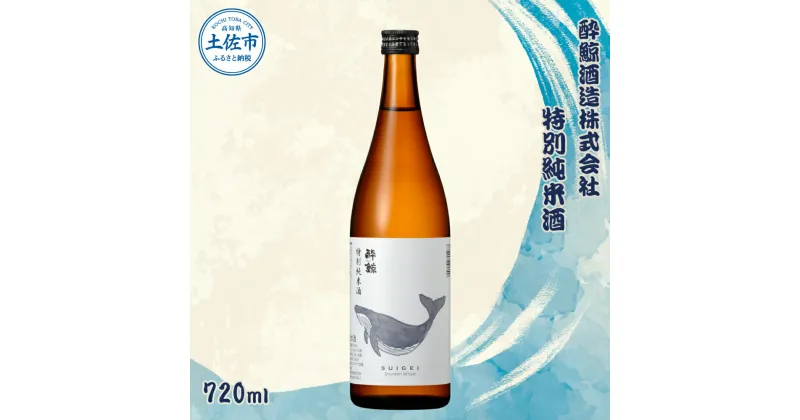 【ふるさと納税】 酔鯨 特別純米酒 720ml×1本 【土佐グルメ市場(酔鯨酒造)】 お酒 酒 さけ 日本酒 純米吟醸 原酒 アルコール 度数 15度 15% 特産品 純米吟醸生原酒 食中酒 常温 人気 お祝い 高知県 高知 故郷納税 ふるさとのうぜい 土佐市 5000円