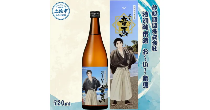 【ふるさと納税】 酔鯨 特別純米酒 お～い! 竜馬 720ml×1本 【土佐グルメ市場(酔鯨酒造)】 お酒 酒 さけ 日本酒 純米吟醸 原酒 アルコール 度数 15度 15% 特産品 純米吟醸生原酒 食中酒 常温 人気 お祝い 高知県 高知 故郷納税 ふるさとのうぜい 土佐市 7000円