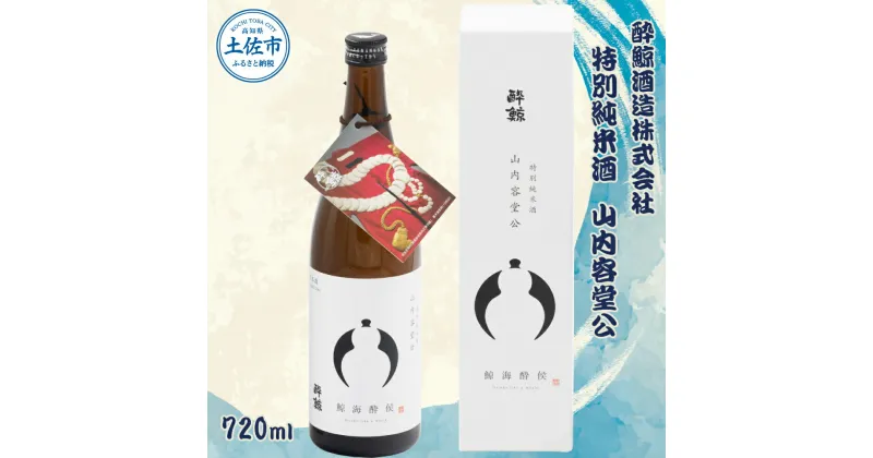 【ふるさと納税】 酔鯨 特別純米酒 山内容堂公 720ml×1本 【土佐グルメ市場(酔鯨酒造)】 お酒 酒 さけ 日本酒 純米吟醸 原酒 アルコール 度数 15度 15% 特産品 純米吟醸生原酒 食中酒 常温 人気 お祝い 高知県 高知 故郷納税 ふるさとのうぜい 土佐市 7000円