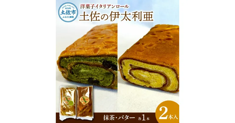 【ふるさと納税】洋菓子イタリアンロール 土佐の伊太利亜 バター×1本 抹茶×1本 合計2本 ロールケーキ お菓子 焼き菓子 洋菓子 スイーツ おすすめ 美味しい お取り寄せ ギフト 手土産 贈り物 常温配送 常温保存 高知県産 故郷納税 ふるさとのうぜい 高知 土佐市 9000円