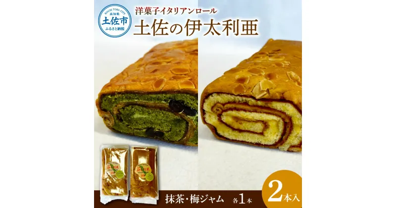 【ふるさと納税】洋菓子イタリアンロール 土佐の伊太利亜 梅ジャム×1本 抹茶×1本 合計2本 ロールケーキ お菓子 焼き菓子 洋菓子 スイーツ おすすめ 美味しい お取り寄せ ギフト 手土産 贈り物 常温配送 常温保存 高知県産 故郷納税 ふるさとのうぜい 高知 土佐市 9000円