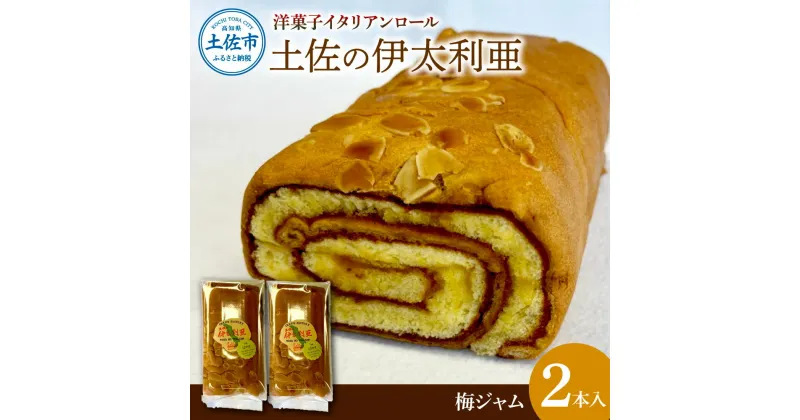 【ふるさと納税】洋菓子イタリアンロール 土佐の伊太利亜 梅ジャム×2本セット ロールケーキ お菓子 焼き菓子 洋菓子 梅ジャム 梅 スイーツ おすすめ 美味しい お取り寄せ ギフト 手土産 贈り物 常温配送 常温保存 高知県産 故郷納税 ふるさとのうぜい 高知 土佐市 9000円