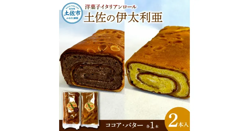 【ふるさと納税】洋菓子イタリアンロール 土佐の伊太利亜 バター×1本 ココア×1本 合計2本 ロールケーキ お菓子 焼き菓子 洋菓子 スイーツ おすすめ 美味しい お取り寄せ ギフト 手土産 贈り物 常温配送 常温保存 高知県産 故郷納税 ふるさとのうぜい 高知 土佐市 9000円