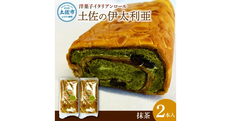 【ふるさと納税】洋菓子イタリアンロール 土佐の伊太利亜 抹茶×2本セット ロールケーキ お菓子 焼き菓子 洋菓子 スイーツ 抹茶 おすすめ 美味しい お取り寄せ ギフト 手土産 贈り物 常温配送 常温保存 高知県産 故郷納税 ふるさとのうぜい 返礼品 高知 土佐市 9000円