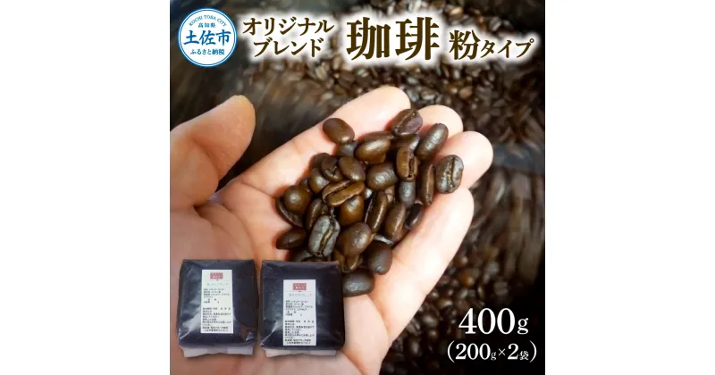 【ふるさと納税】コーヒー 粉タイプ 200g×2袋 2袋セット 合計400g コーヒー 珈琲 珈琲粉 粉 カフェ リラックス 焙煎 香り コク おすすめ 美味しい オリジナル ブレンド ギフト 喫茶アガータ 常温 高知県産 故郷納税 ふるさとのうぜい 返礼品 高知 土佐市 14000円