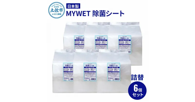 【ふるさと納税】 MYWET除菌シート 350枚 詰替6個セット アルコール ウェットティッシュ 車 車内 除菌 掃除 シート 厚手 除菌シート 詰め替え 大容量 ケース バケツ タイプ コロナ ウイルス 約10kg ご自宅用 家庭用 故郷納税 ふるさとのうぜい 返礼品 高知県 土佐市